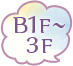 B1F～3F