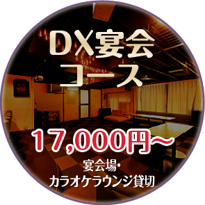 DX宴会コース